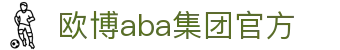 欧博官网-ABG